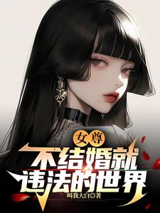 女尊:不结婚就违法的世界