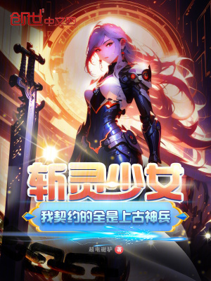 斩灵少女:我契约的全是上古神兵在线阅读