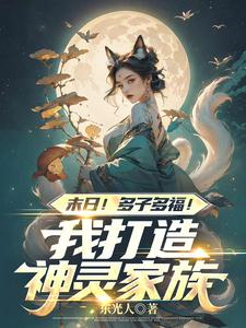 末日!多子多福!我打造神灵家族T×T下载