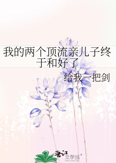 两个顶级流量结婚后番外