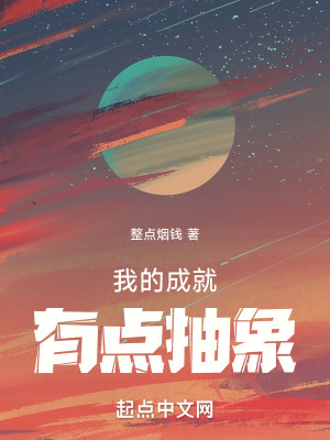 我的成就点很多