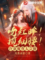 吻红眸!揽细腰!冷欲魔尊太会撩 第437章