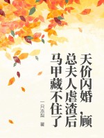 《天价闪婚:顾少花式宠妻》