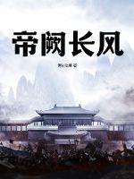 《帝阙春》