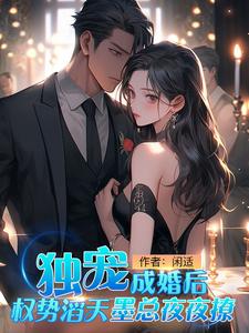 独宠成婚全文免费阅读全文