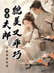 女尊:夫郎貌美又乖巧TXT下载