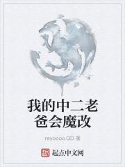 我的中二老爸会魔改番外