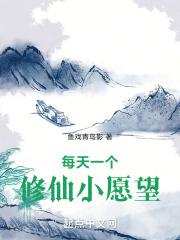 修仙每天一个小愿望