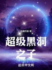 超级黑洞歌曲