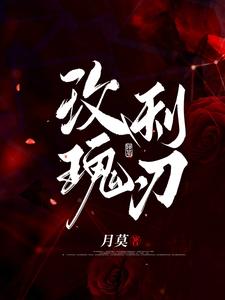 玫瑰利剑主演