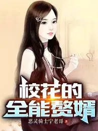 校花的全能赘婿小说