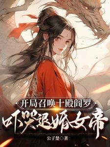 吓哭要退婚女帝