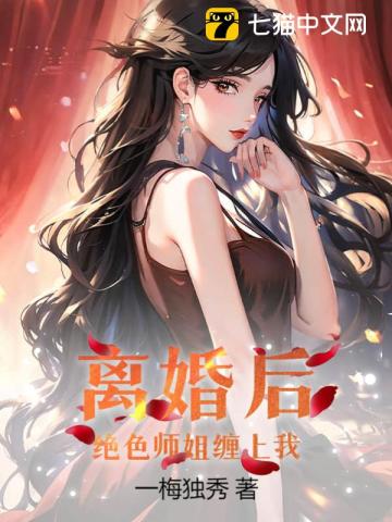 离婚后四个绝色师姐全集