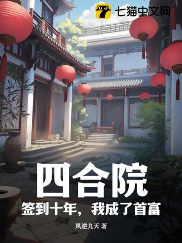 四合院:神级签到