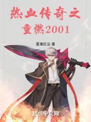 热血传奇之重回2001