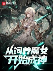 从饲养魔女开始成神小说免费