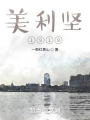 美利坚1919最新章节无弹窗笔趣阁