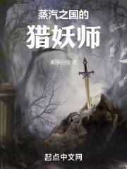 蒸汽猎魔小说