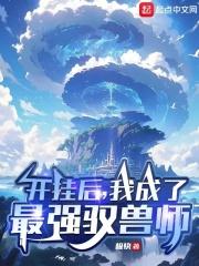 我成了最强驭兽师作者:极快