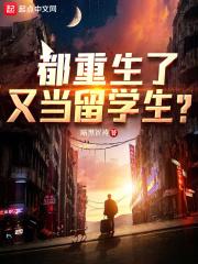 又当留学生? 无弹窗小说