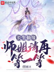 长生仙缘:师姐请再等一等 第160章