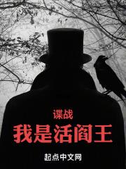 谍战我是活阎王创世中文网