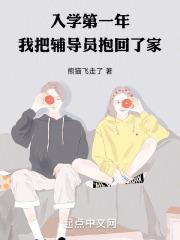 入学第一年我把辅导员抱回了家小说