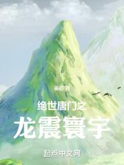 绝世唐门之龙族