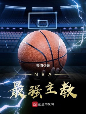 nba之最强主教下载