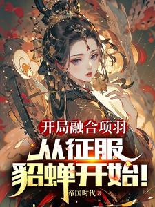 三国:开局融合霸王项羽