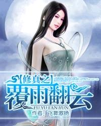 修真之覆雨翻云女主txt