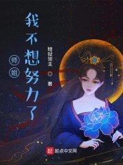 师姐我不想努力了人物介绍