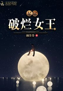 星际破烂女王