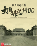 大国崛起1900笔趣阁