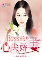 隐婚独宠:BOSS的心尖娇妻 第4章