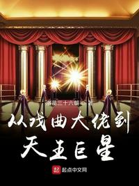 从戏曲大佬到天王巨星顶点