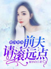 婚浅情深前夫