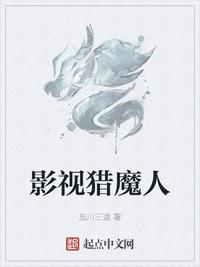 影视猎魔人小说