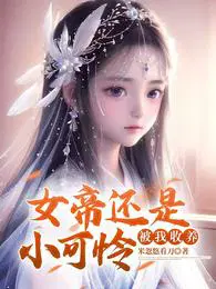 被女帝赐死的我召唤历史名将