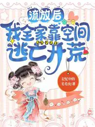 流放后我全家靠空间逃亡开荒免费阅读