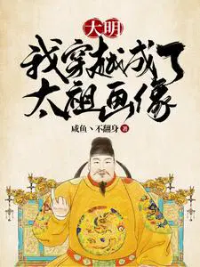 大明:我穿越成了太祖画像沙雕动画