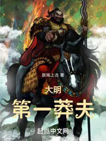 大明第一猛将