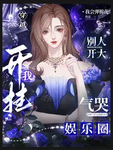 气哭娱乐圈 作 者:我会弹棉花