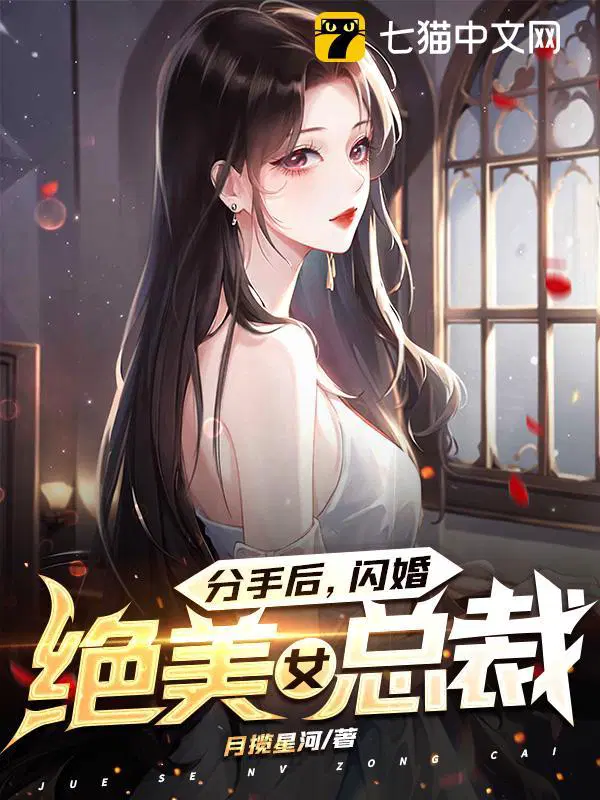 女朋友分手后闪婚