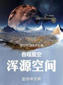 吞噬星空浑源空间小说免费观看