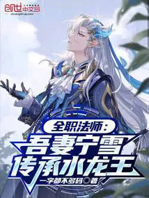 全职法师宁雪结局