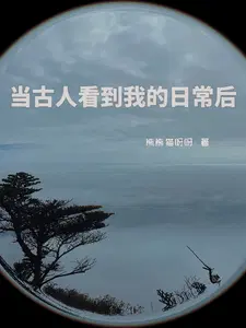 当古人看到我的日常后txt