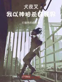 犬夜叉我以神枪杀穿妖界无错版