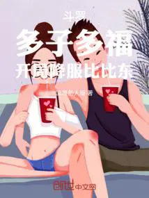 斗罗之开局为比比东之子