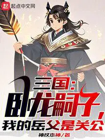 三国里卧龙先生是谁